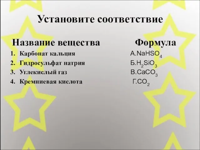 Установите соответствие Название вещества Формула Карбонат кальция А.NaHSO4 Гидросульфат натрия Б.H2SiO3