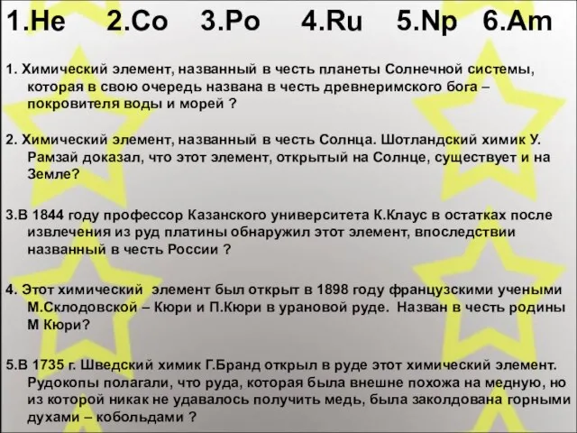 1.He 2.Co 3.Po 4.Ru 5.Np 6.Am 1. Химический элемент, названный в