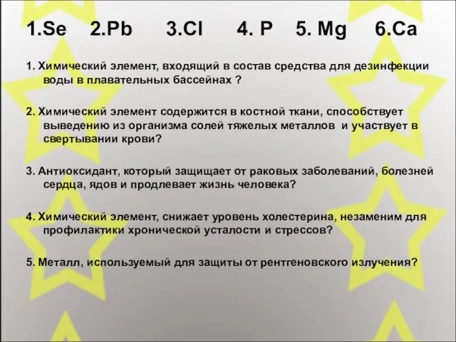 1.Se 2.Pb 3.Cl 4. P 5. Mg 6.Ca 1. Химический элемент,