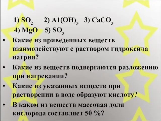 1) SO2 2) А1(ОН)3 3) СаСО3 4) MgO 5) SO3 Какие