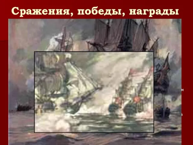 Сражения, победы, награды Ушаков Ф.Ф. Хроника жизни 1769 год Ф. Ф.
