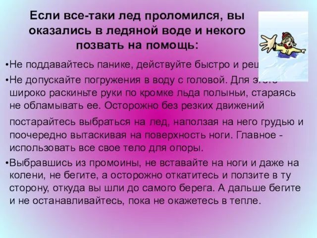 Если все-таки лед проломился, вы оказались в ледяной воде и некого