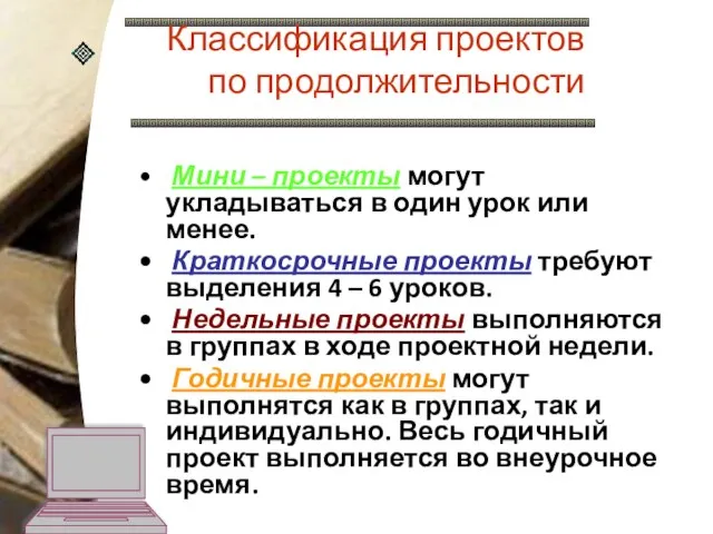 Мини – проекты могут укладываться в один урок или менее. Краткосрочные