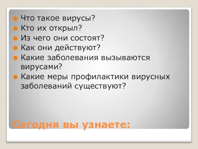 Сегодня вы узнаете: Что такое вирусы? Кто их открыл? Из чего