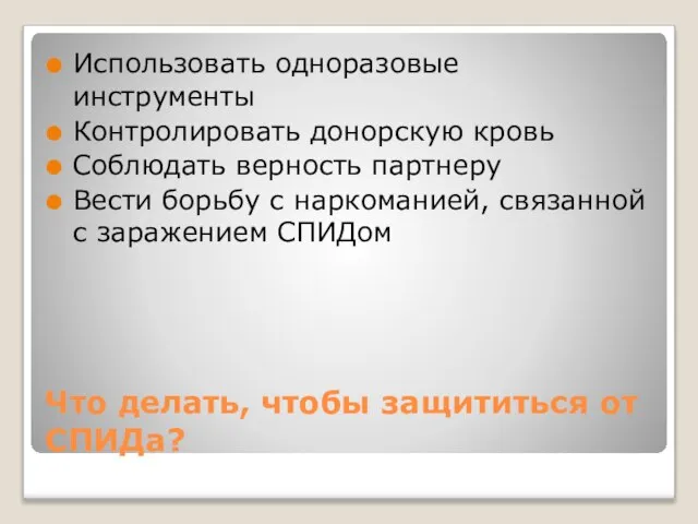 Что делать, чтобы защититься от СПИДа? Использовать одноразовые инструменты Контролировать донорскую