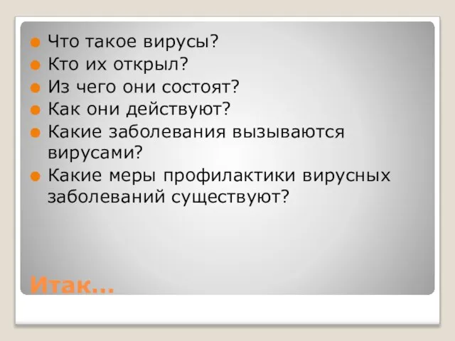 Итак… Что такое вирусы? Кто их открыл? Из чего они состоят?