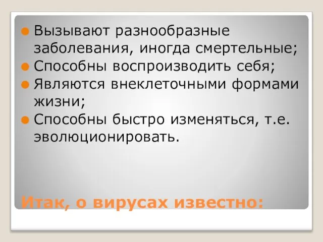 Итак, о вирусах известно: Вызывают разнообразные заболевания, иногда смертельные; Способны воспроизводить