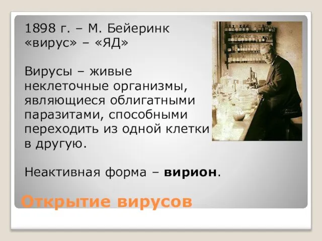 Открытие вирусов 1898 г. – М. Бейеринк «вирус» – «ЯД» Вирусы