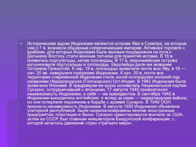 Историческим ядром Индонезии являются острова Ява и Суматра, на которых уже