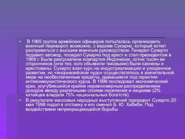 В 1965 группа армейских офицеров попыталась организовать военный переворот, возможно, с