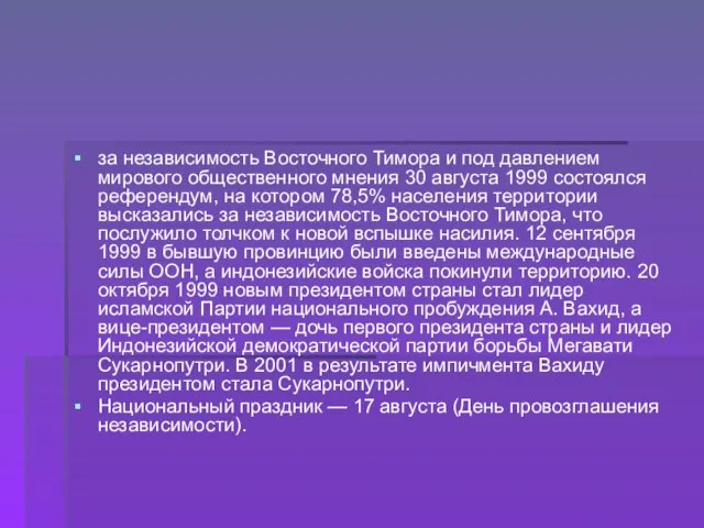 за независимость Восточного Тимора и под давлением мирового общественного мнения 30