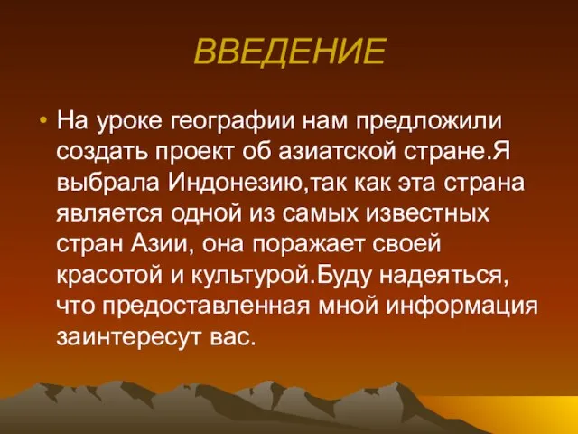 ВВЕДЕНИЕ На уроке географии нам предложили создать проект об азиатской стране.Я