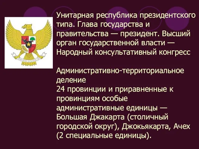 Унитарная республика президентского типа. Глава государства и правительства — президент. Высший