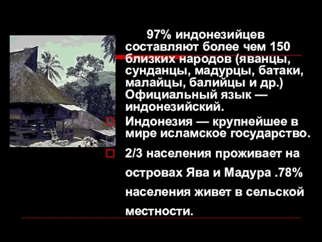 97% индонезийцев составляют более чем 150 близких народов (яванцы, сунданцы, мадурцы,