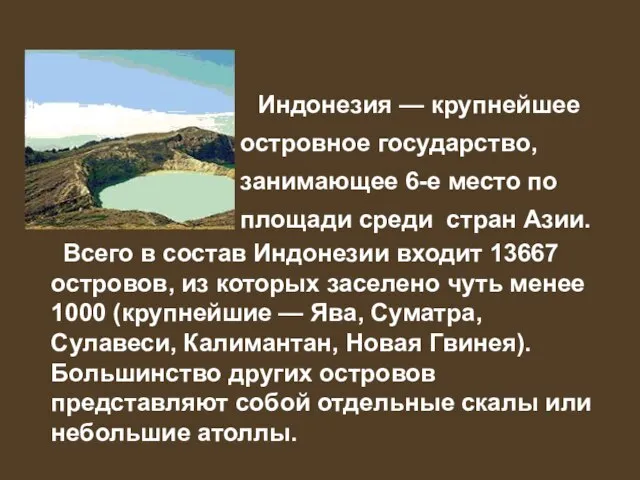 Индонезия — крупнейшее островное государство, занимающее 6-е место по площади среди