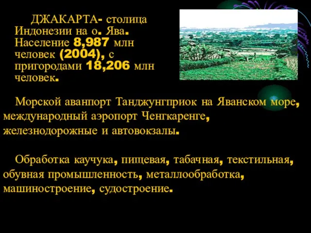 ДЖАКАРТА- столица Индонезии на о. Ява.Население 8,987 млн человек (2004), с