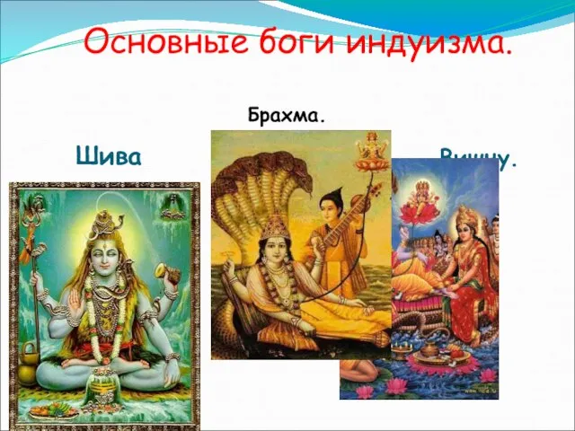 Основные боги индуизма. Брахма. Шива Вишну.