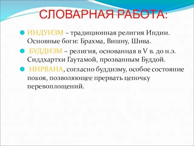 СЛОВАРНАЯ РАБОТА: ИНДУИЗМ – традиционная религия Индии. Основные боги: Брахма, Вишну,