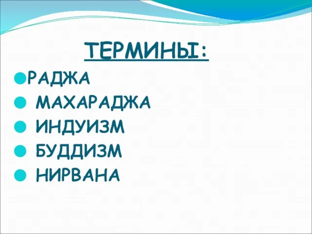 ТЕРМИНЫ: РАДЖА МАХАРАДЖА ИНДУИЗМ БУДДИЗМ НИРВАНА