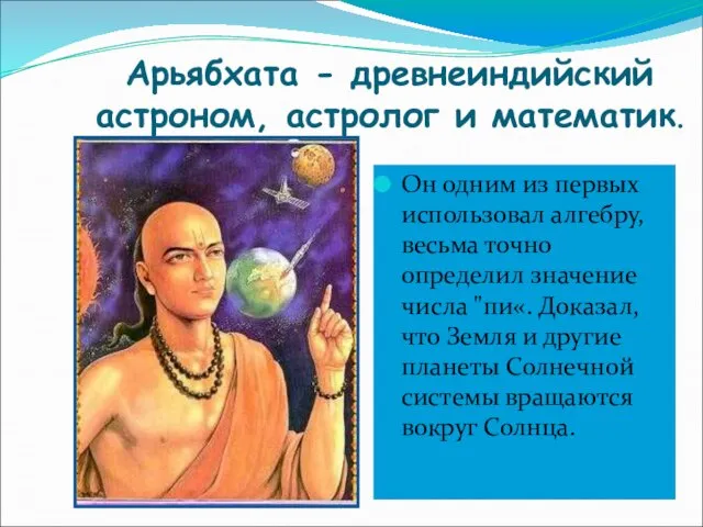 Арьябхата - древнеиндийский астроном, астролог и математик. Он одним из первых