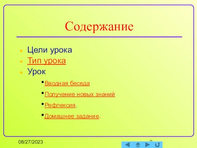 08/27/2023 Содержание Цели урока Тип урока Урок Вводная беседа Получение новых знаний Рефлексия. Домашнее задание.