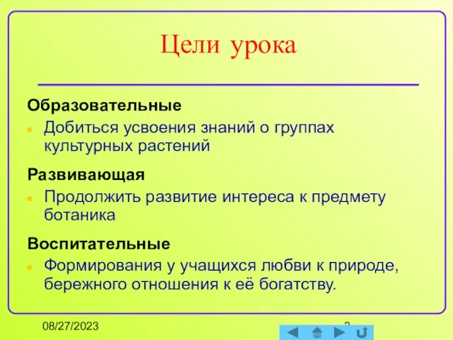 08/27/2023 Цели урока Образовательные Добиться усвоения знаний о группах культурных растений