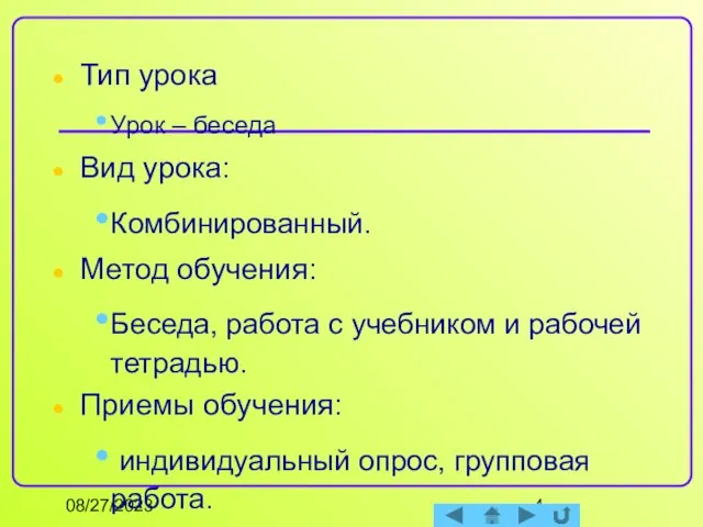 08/27/2023 Тип урока Урок – беседа Вид урока: Комбинированный. Метод обучения: