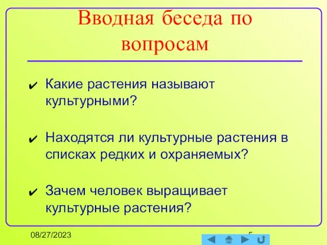 08/27/2023 Вводная беседа по вопросам Какие растения называют культурными? Находятся ли