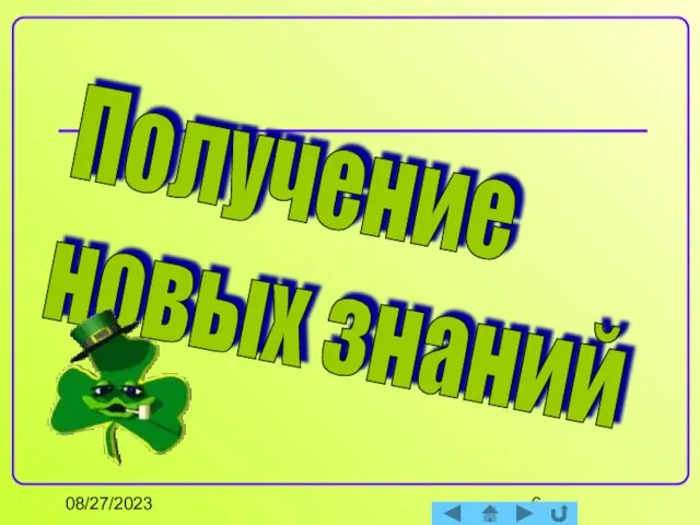 08/27/2023 Получение новых знаний