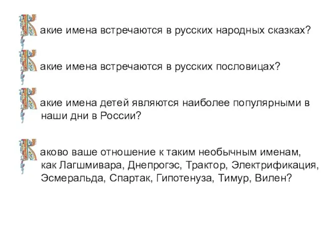 акие имена встречаются в русских народных сказках? акие имена встречаются в