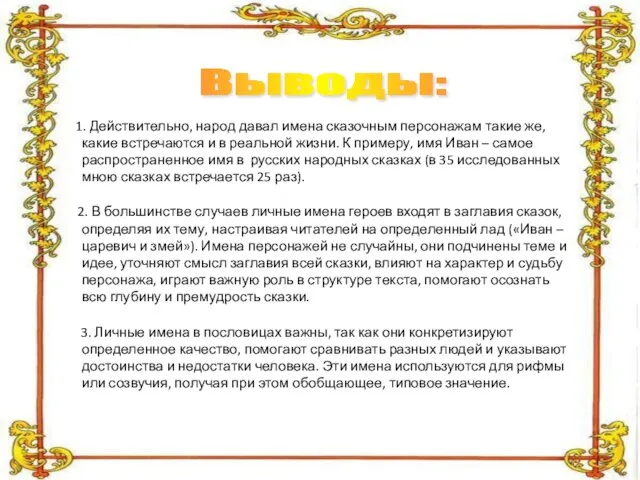 1. Действительно, народ давал имена сказочным персонажам такие же, какие встречаются