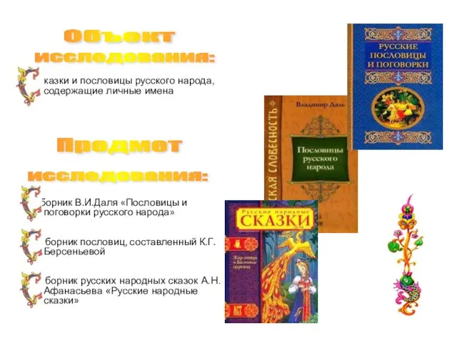 казки и пословицы русского народа, содержащие личные имена борник В.И.Даля «Пословицы