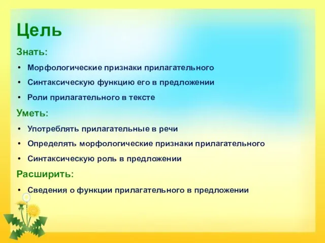 Цель Знать: Морфологические признаки прилагательного Синтаксическую функцию его в предложении Роли