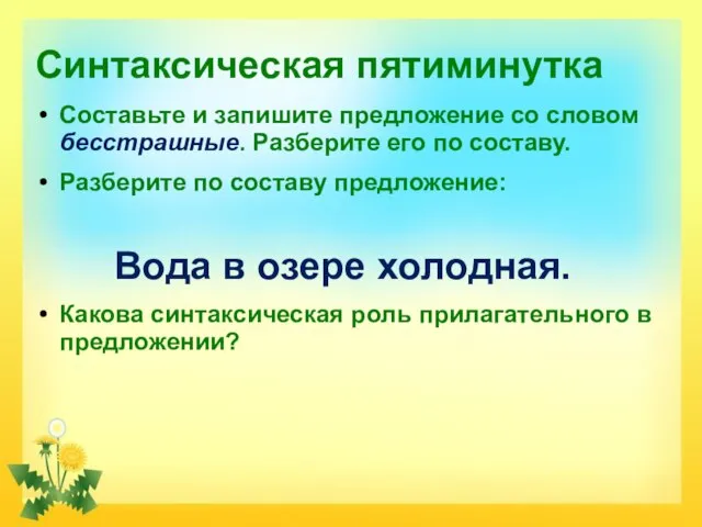 Синтаксическая пятиминутка Составьте и запишите предложение со словом бесстрашные. Разберите его