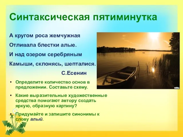 Синтаксическая пятиминутка А кругом роса жемчужная Отливала блестки алые. И над