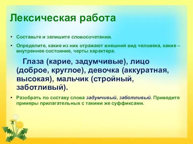 Лексическая работа Составьте и запишите словосочетания. Определите, какие из них отражают