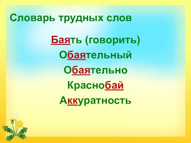 Словарь трудных слов Баять (говорить) Обаятельный Обаятельно Краснобай Аккуратность