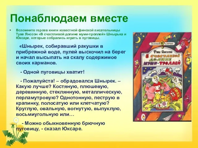 Понаблюдаем вместе Вспомните героев книги известной финской писательницы Туве Янссон «В