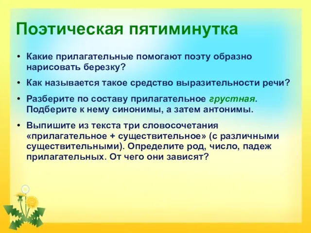 Поэтическая пятиминутка Какие прилагательные помогают поэту образно нарисовать березку? Как называется