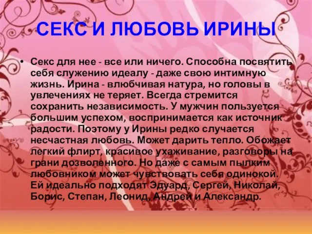 СЕКС И ЛЮБОВЬ ИРИНЫ Секс для нее - все или ничего.