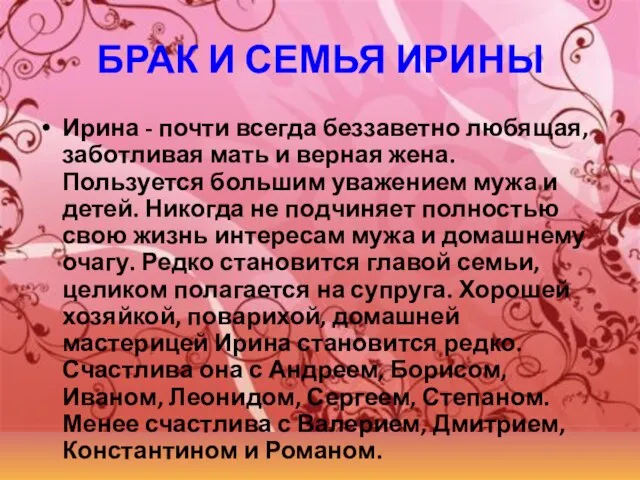 БРАК И СЕМЬЯ ИРИНЫ Ирина - почти всегда беззаветно любящая, заботливая