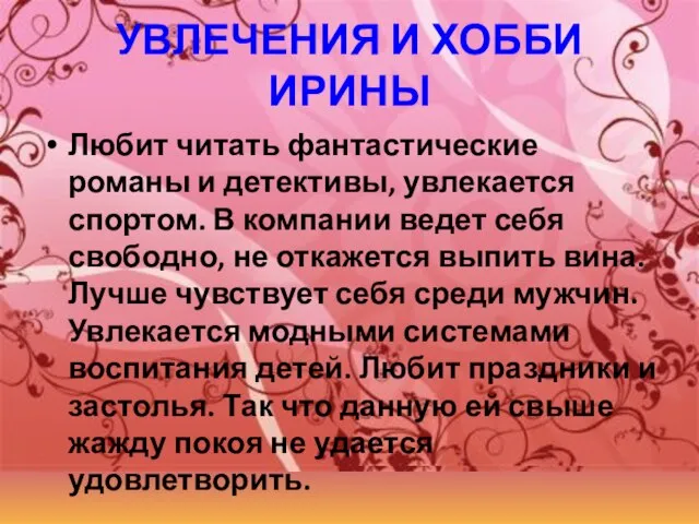 УВЛЕЧЕНИЯ И ХОББИ ИРИНЫ Любит читать фантастические романы и детективы, увлекается