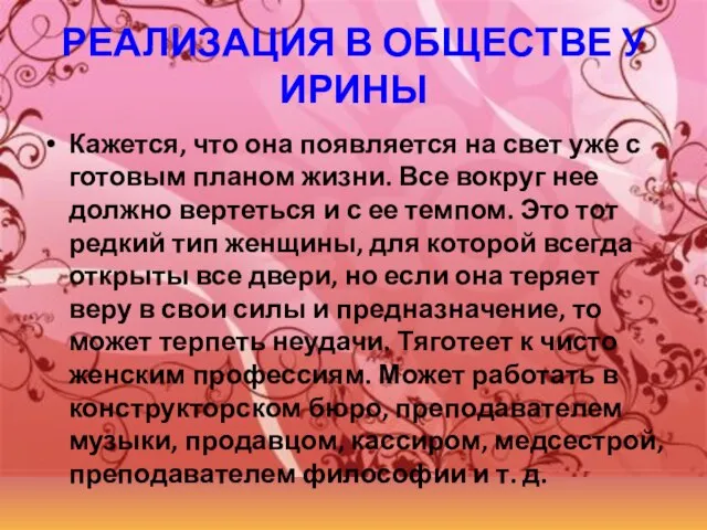 РЕАЛИЗАЦИЯ В ОБЩЕСТВЕ У ИРИНЫ Кажется, что она появляется на свет