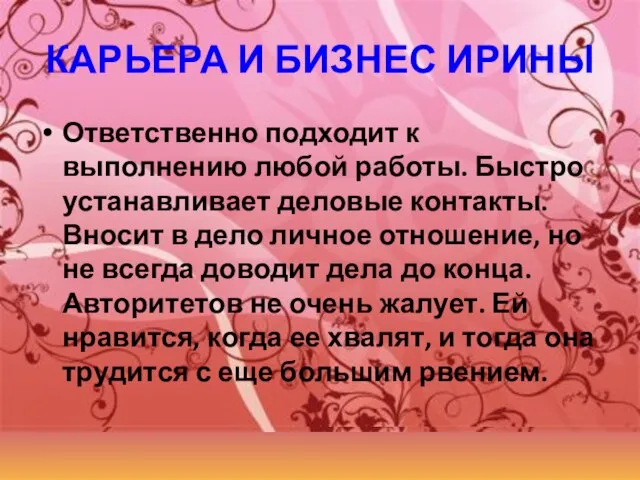 КАРЬЕРА И БИЗНЕС ИРИНЫ Ответственно подходит к выполнению любой работы. Быстро