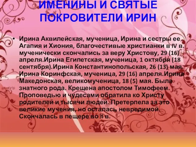 ИМЕНИНЫ И СВЯТЫЕ ПОКРОВИТЕЛИ ИРИН Ирина Аквилейская, мученица, Ирина и сестры