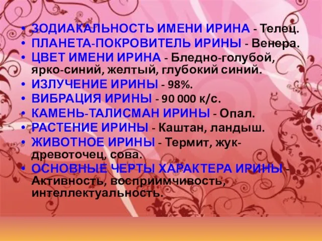 ЗОДИАКАЛЬНОСТЬ ИМЕНИ ИРИНА - Телец. ПЛАНЕТА-ПОКРОВИТЕЛЬ ИРИНЫ - Венера. ЦВЕТ ИМЕНИ