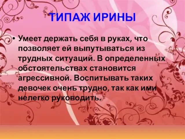 ТИПАЖ ИРИНЫ Умеет держать себя в руках, что позволяет ей выпутываться