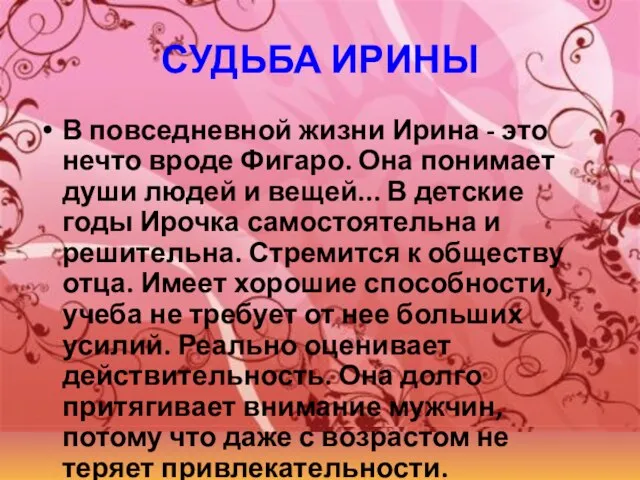 СУДЬБА ИРИНЫ В повседневной жизни Ирина - это нечто вроде Фигаро.