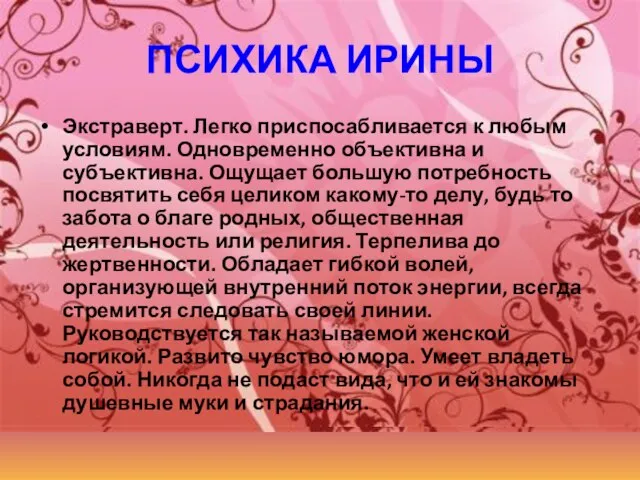 ПСИХИКА ИРИНЫ Экстраверт. Легко приспосабливается к любым условиям. Одновременно объективна и