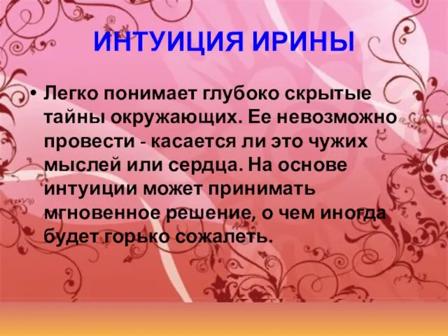 ИНТУИЦИЯ ИРИНЫ Легко понимает глубоко скрытые тайны окружающих. Ее невозможно провести